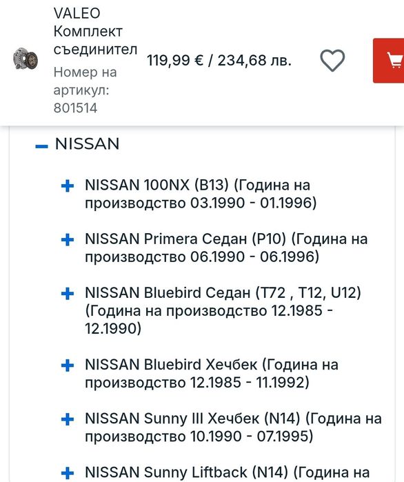 Комплект съединител Valeo за Nissan