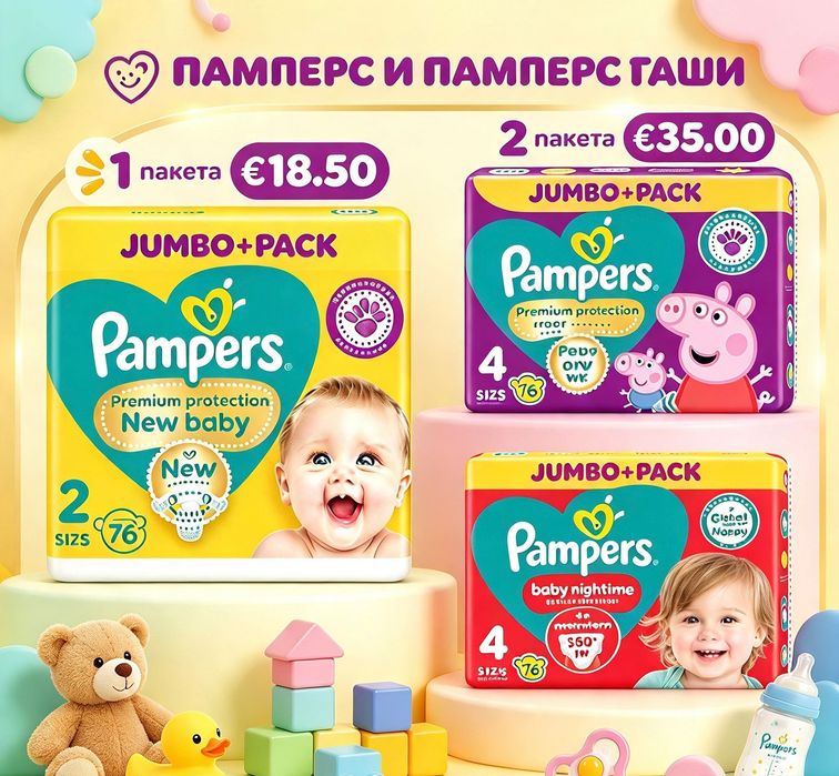 Pampers и Pampers гащички -ТОП ПРОМОЦИЯ: Оригинални пакети Pampers (Jumbo+ Pack) на супер цени!