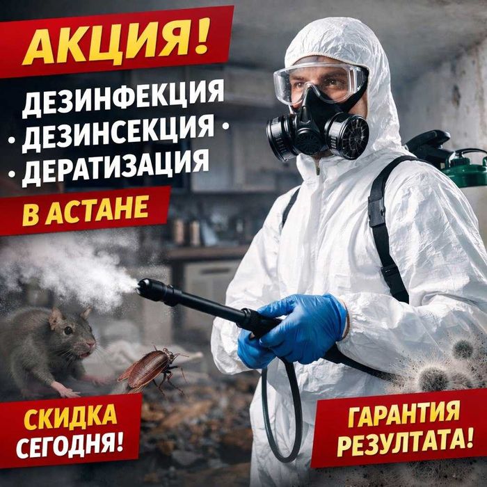 Дезинфекция | Дезинсекция | Дератизация от 15000 тенге | г.Астана