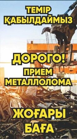 Металлом принимаем самовывоз демонтаж темір қабылдаймыз