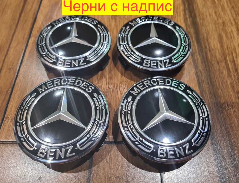 Капачки за джанти за Мерцедес 75мм Mercedes Benz и Брабус