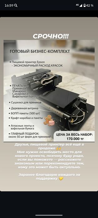 Продам пищевой принтер