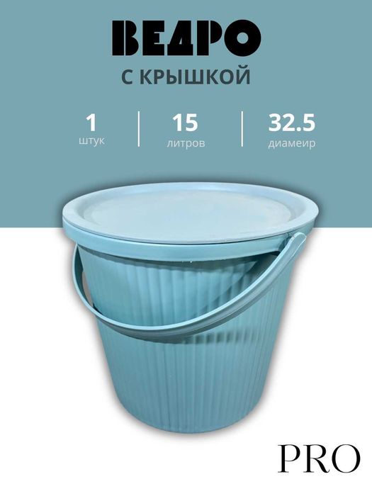 ведра PRO — 10 / 12 / 15 / 18 литров