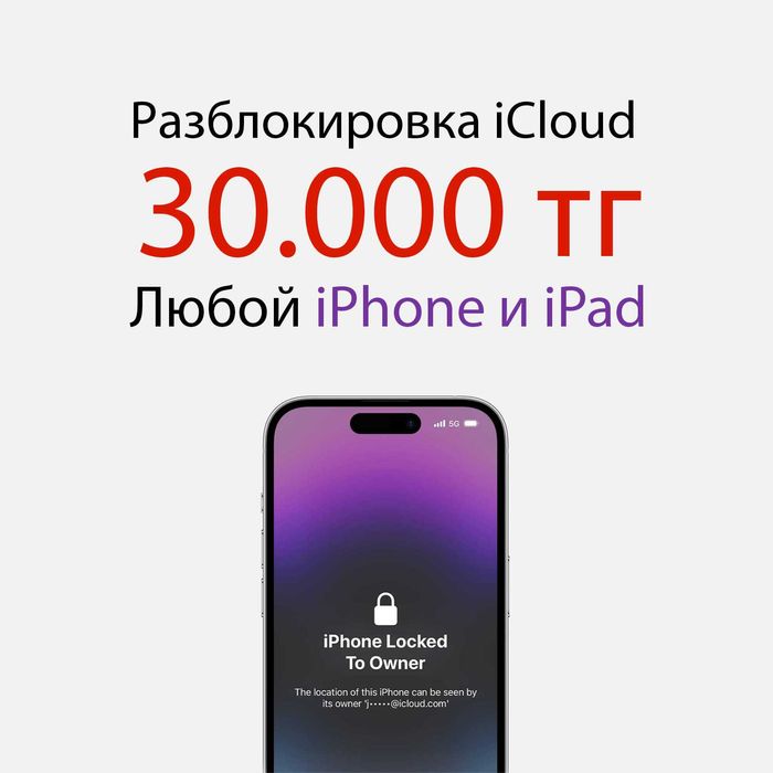 Разблокировка после мошенников iPhone, iPad, Mac от iCloud, айклауд
