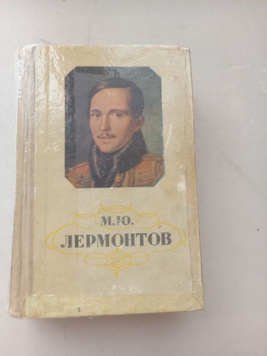 Книга Лермонтов М.Ю.