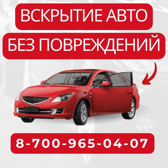 Вскрытие авто без повреждений Темиртау