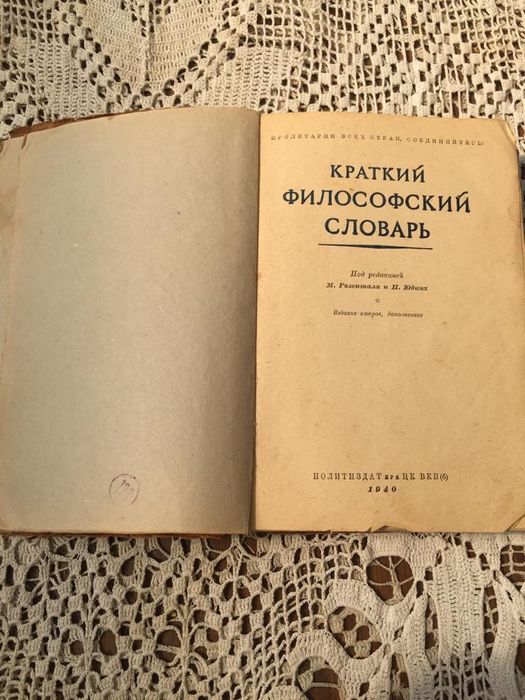 Краткий философский словарь