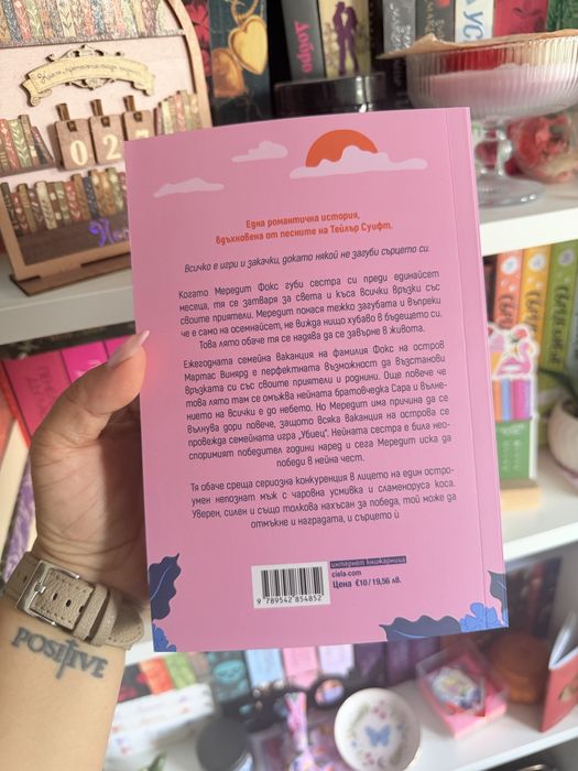 Книга “Лятото на нарушените правила”
