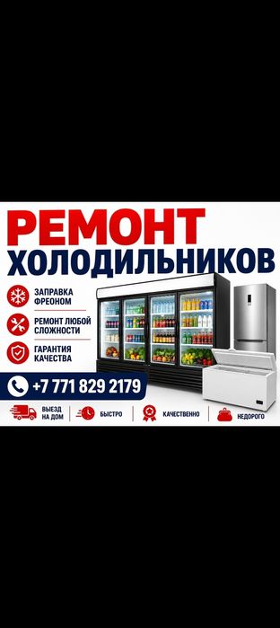 Срочный ремонт холодильников. Шымкент