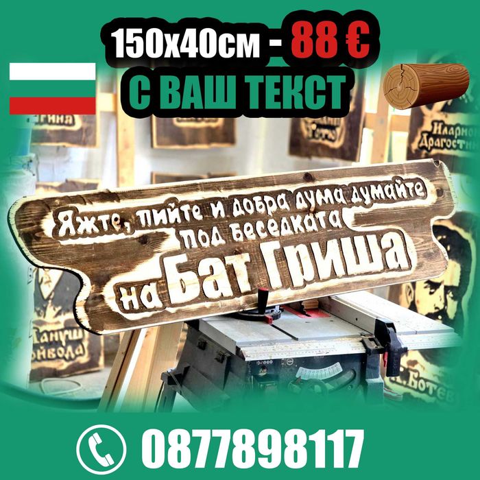 От производител. Най-ниски цени дървени табели.