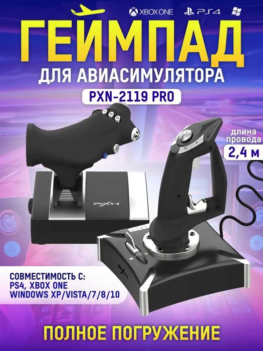PXN 2119 Pro джойстик  для Авиа симуляторов