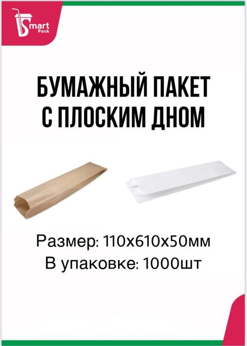 Бумажный пакет с плоским дном для багета 110х610х50мм