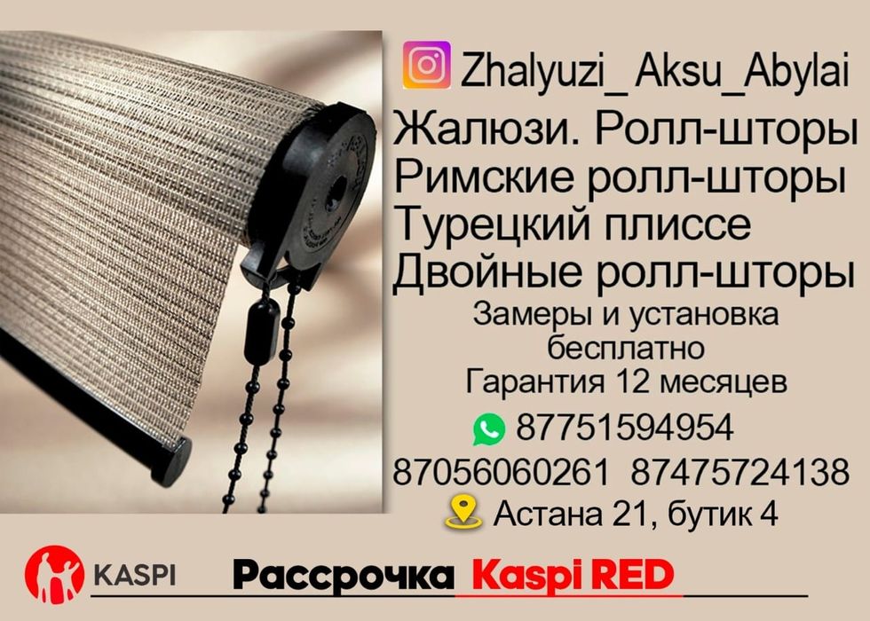 Ролл-шторы и Жалюзи