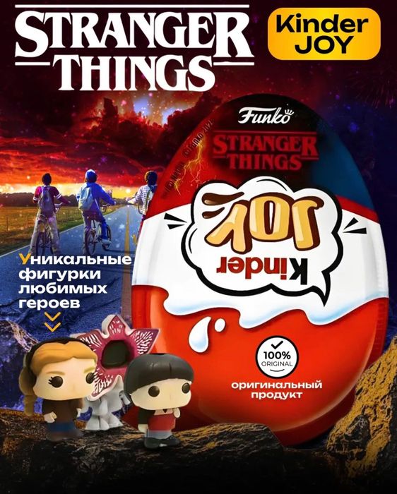 Kinder Joy Stranger things очень странные делп, в наличии