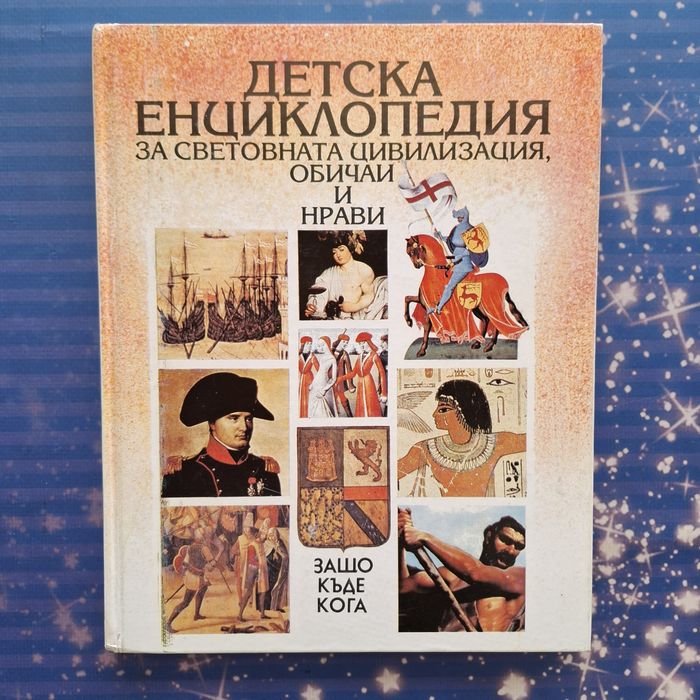 Енциклопедии - различни