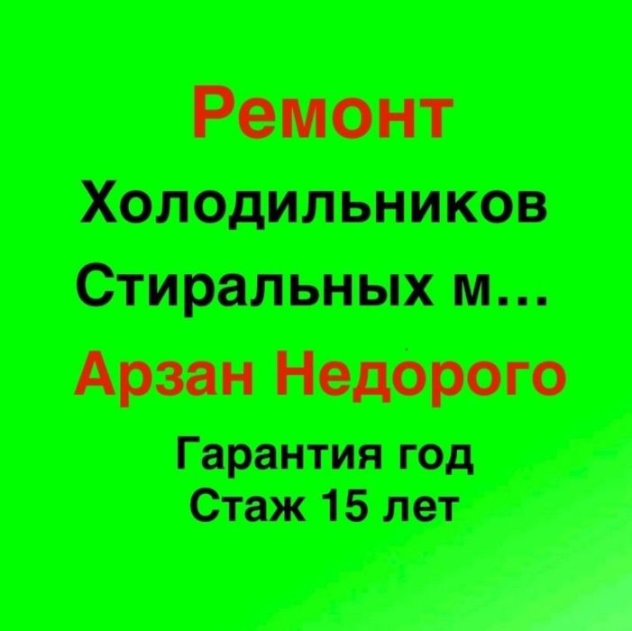 Рассрочка Ремонт холодильников ремонт стиральных машин выезд астана