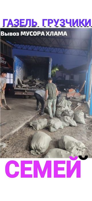 Вывоз МУСОРА ХЛАМА  Газель. Грузчики