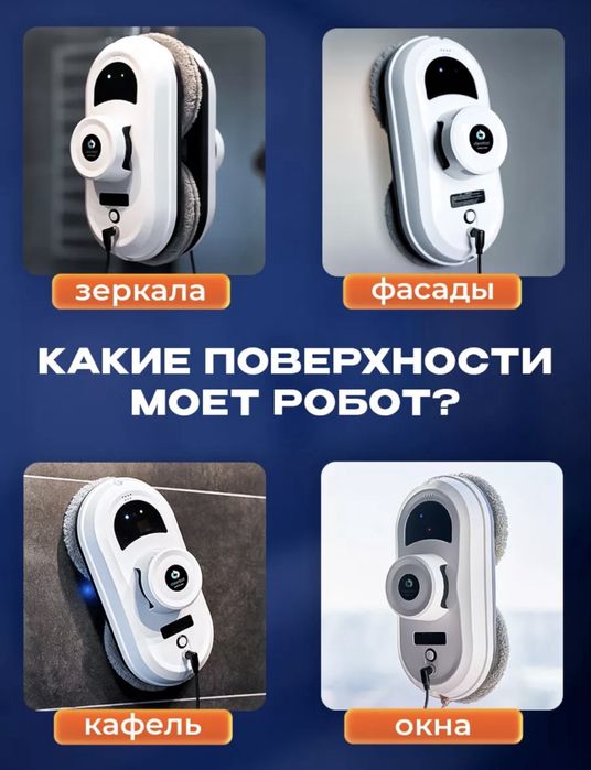 Робот мойщик окон