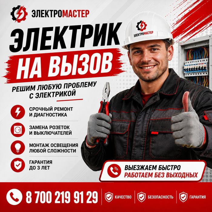 Электрик. Качество!