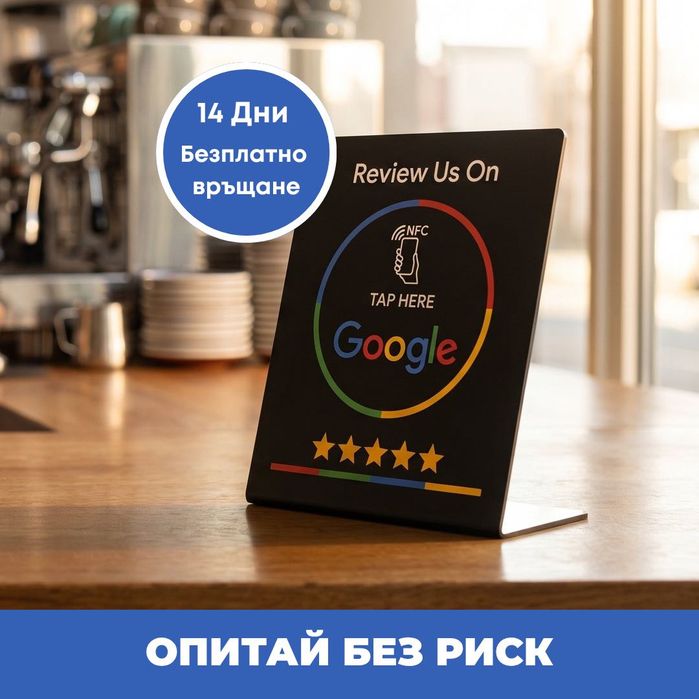 Стойка за NFC Google Ревюта ( Безконтактни отзиви за секунди )