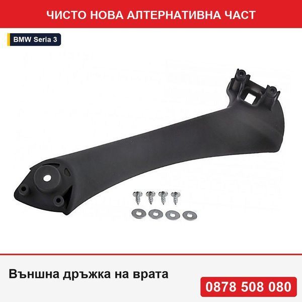 Външна дръжка на врата за Bmw Серия 3 E90, E91, E92, E93 2004-, , вътрешна, 51417230850 - БМВ