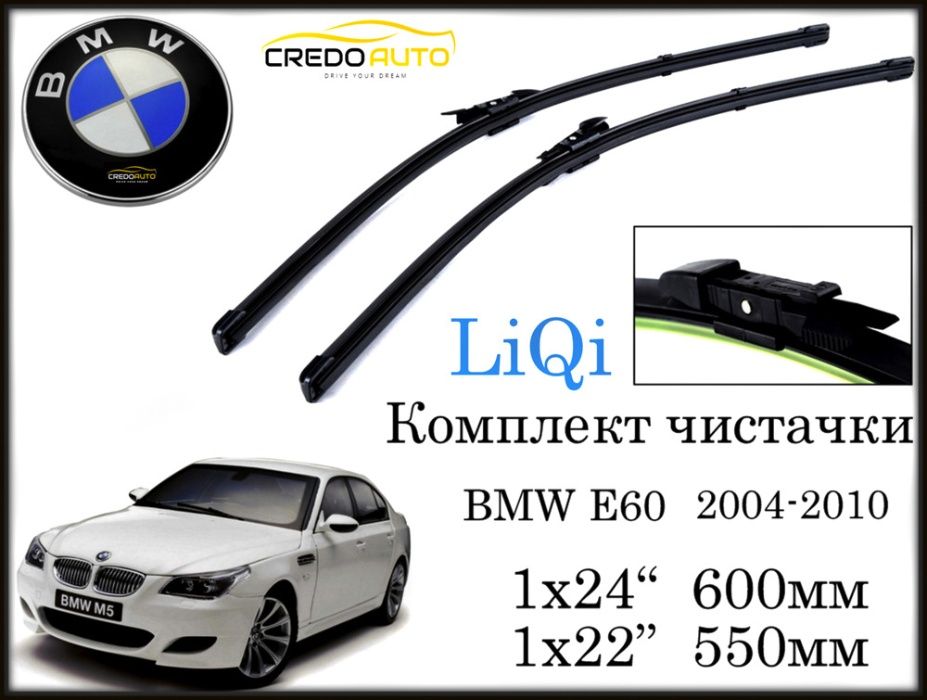 LiQi Комплект Чистачки Bmw 5 Е60/Е61 (600мм/600мм) 2004-2010г.