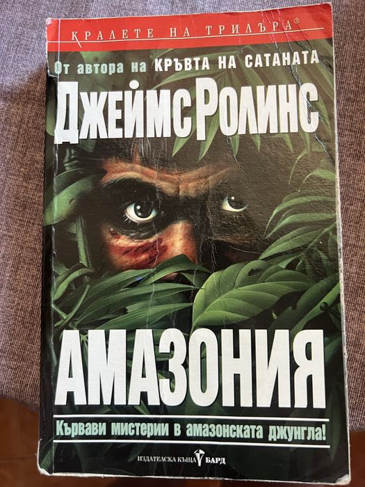 Джеймс ролинс ,,Амазония”