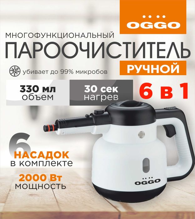 Продается Пароочиститель OGGO SC806 с насадками