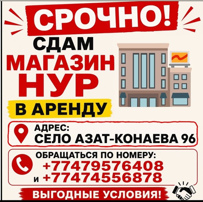 Магазин Нур в аренду