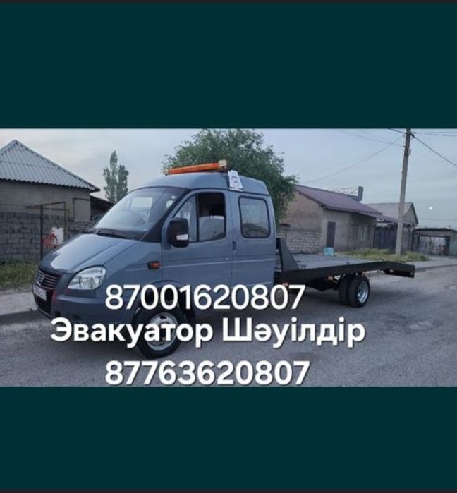 Эвакуатор қызметі