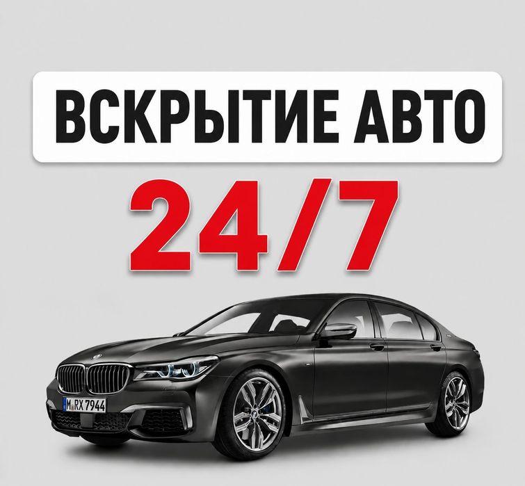 Авто Медвежатник Вскрытие авто замков Открыть машину без ключа 24/7