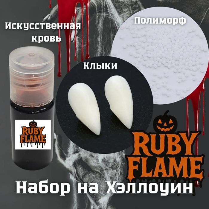 Набор на Хэллоуин клыки полиморф кровь
3 предмета:
клыки 1 пара
полим