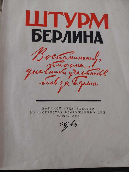 СССР книга 1948г.Штурм Берлина