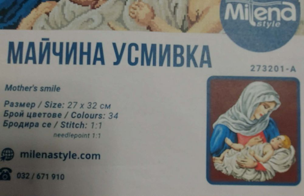 Гоблен - Майчина усмивка