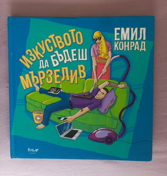 Двата органайзера и двете книги на ,,Стан"+книга на Емил Конрад!