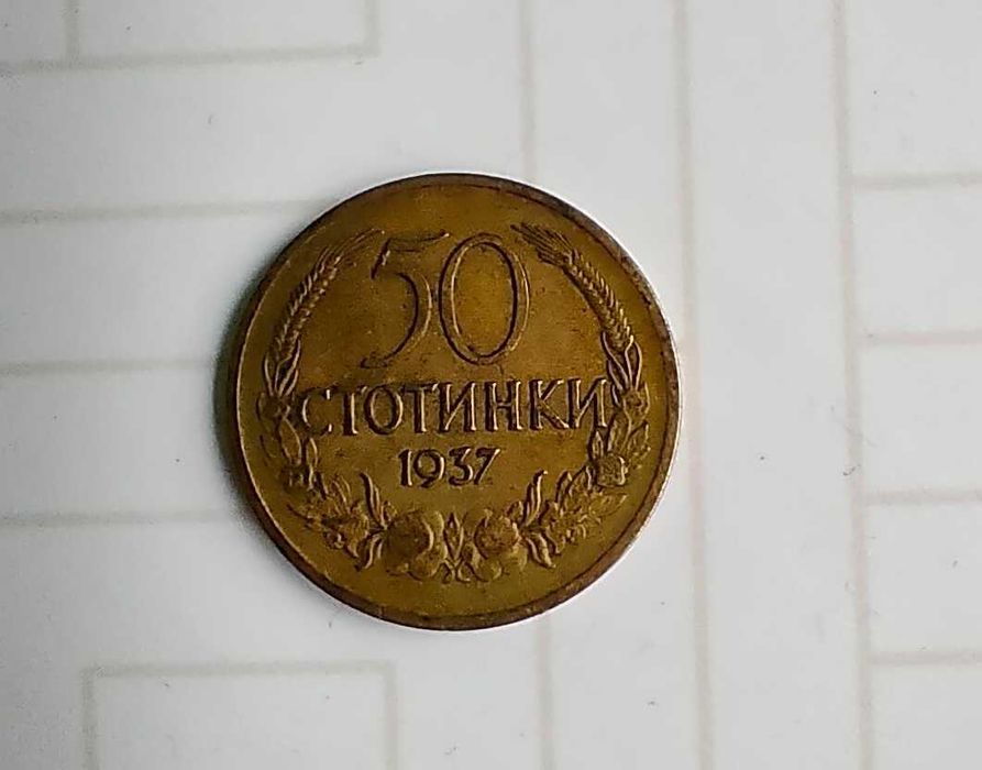 Монетка 50 стотинки 1937 - 20лв