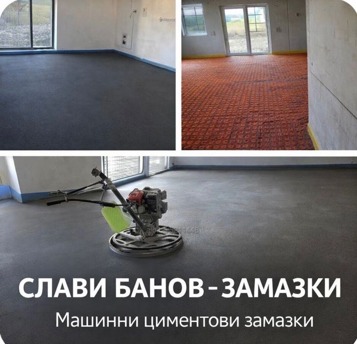 Замазка върху подово. Замазка. Машинно полагане на подови замазки - шлайфана замазка и подово отопление