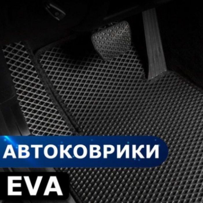 Rossiyaning sifatli EVA Kovriklari.  barcha avtomobillar uchun