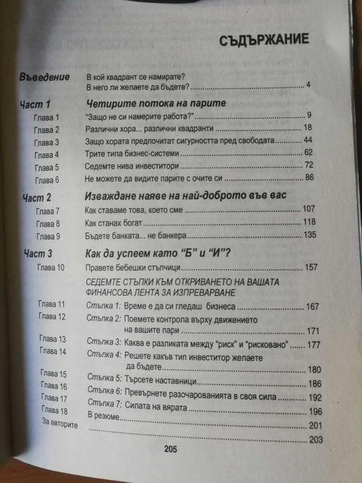 Книги Робърт Кийосаки Четирите потока на парите, Богат татко, беден татко, Конспирацията на богатите, Богата жена, Бизнесът на ХХI век