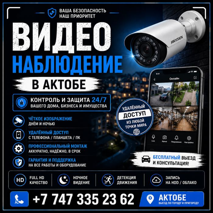 Видеонаблюдение монтаж, установка. Актобе.