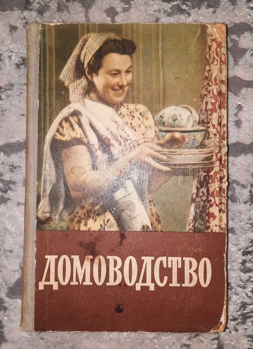 Полезные Умные Советы Толстая Книга Домоводства 1958 год, страниц 560