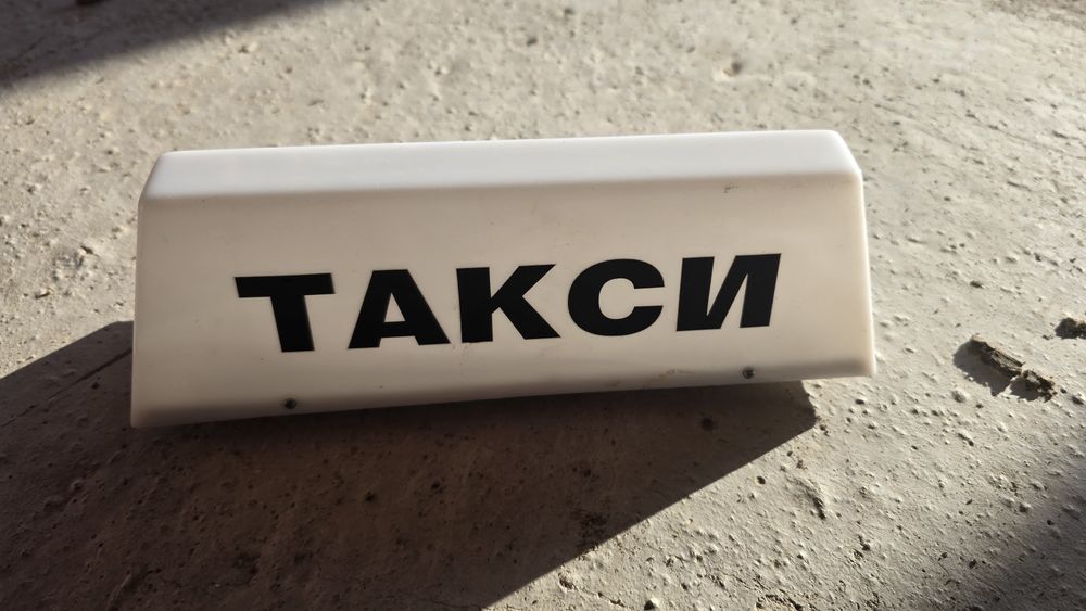 Такси табели с и без кабел