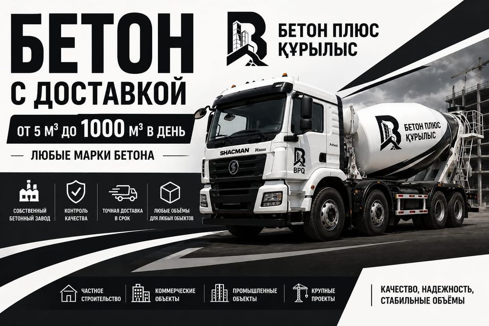 Товарный бетон с доставкой всех марок