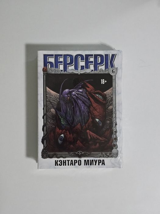 манга берсерк 6 книга новая в плёнке.