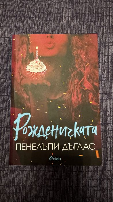 книга/Рожденничката/Пенелъпи Дъглас