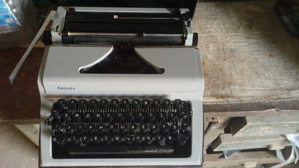 Пишущая машинка-Любава