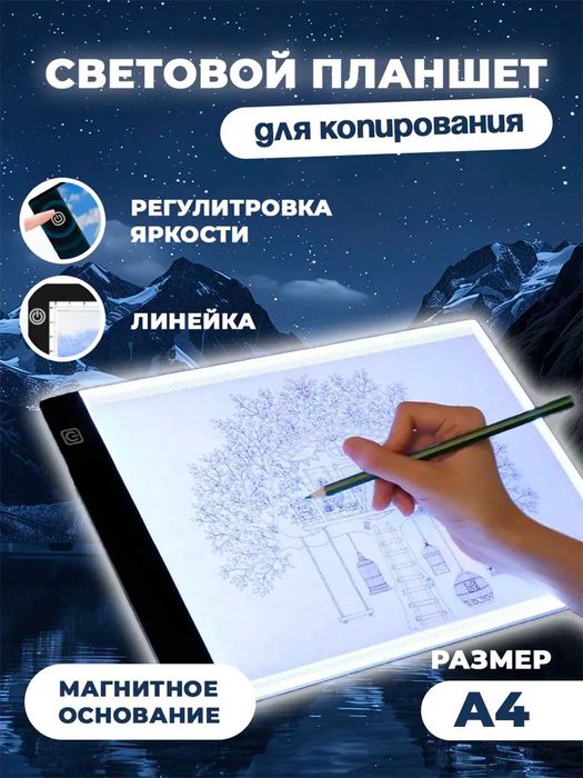 Световой планшет для рисования A4, LED доска для творчества и копиров
