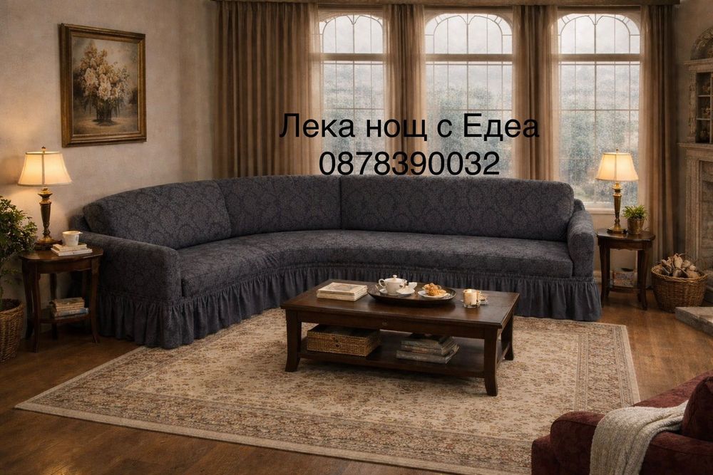 Еластични калъфи за холови дивани от Жакард