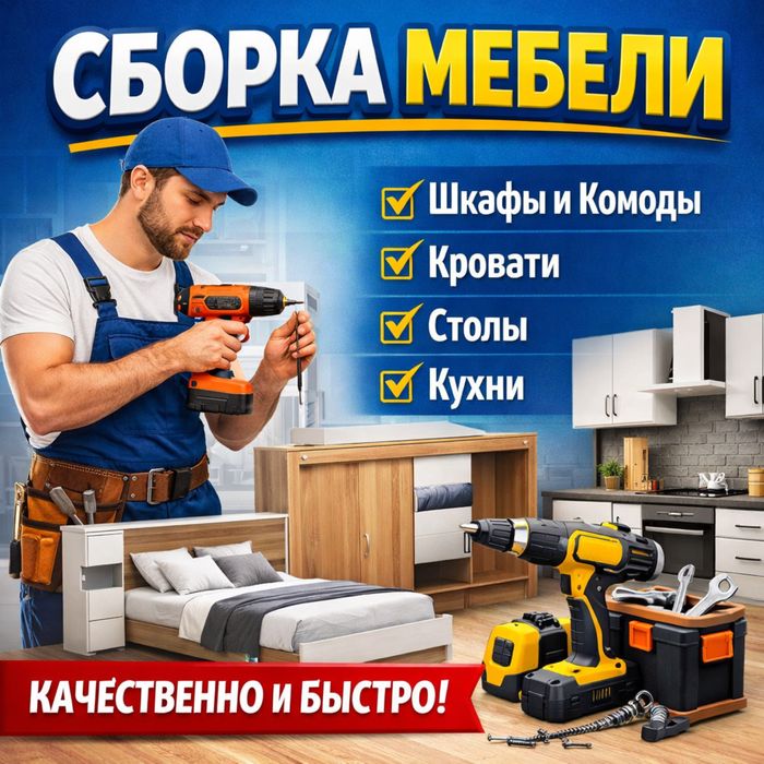 Сборка мебели, цена договорная