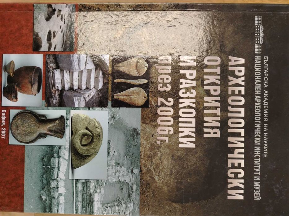 Археологически открития и разкопки и други